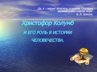 Христофор КолумбИ ЕГО РОЛЬ В ИСТОРИИ ЧЕЛОВЕЧЕСТВА.