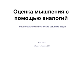 Оценка мышления с помощью аналогий