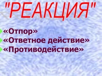 Отпор
Ответное действие
Противодействие
