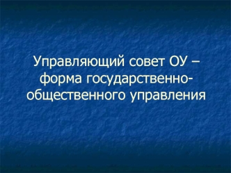 Управляющий совет ОУ – форма государственно-общественного управления