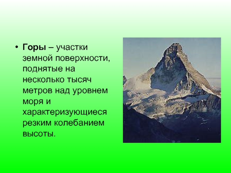 Участок земной поверхности. Сообщение о горах. Доклад про горы. Горы для презентации. Текст про горы.