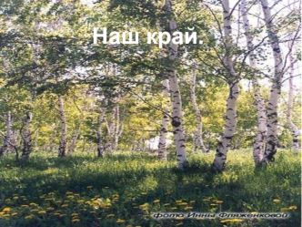 Наш край.