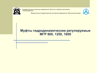 Муфты гидродинамические регулируемые
МГР 800, 1250, 1600