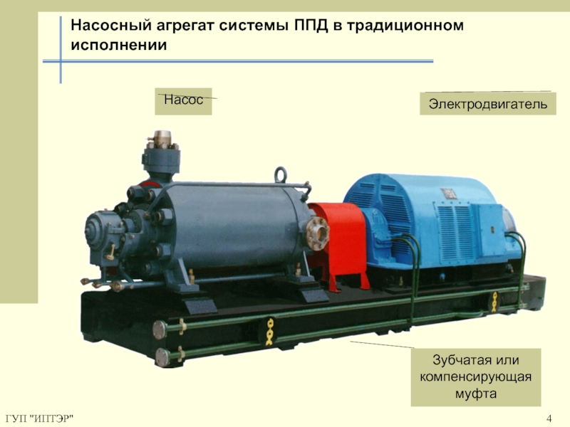 Система и агрегат. Насосы системы ППД. Высоковольтные двигатели насосных агрегатов. Насосный агрегат ЦНС муфты. Насосный агрегат на шасси с электродвигателем.