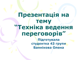 Презентація на тему “Техніка ведення переговорів”