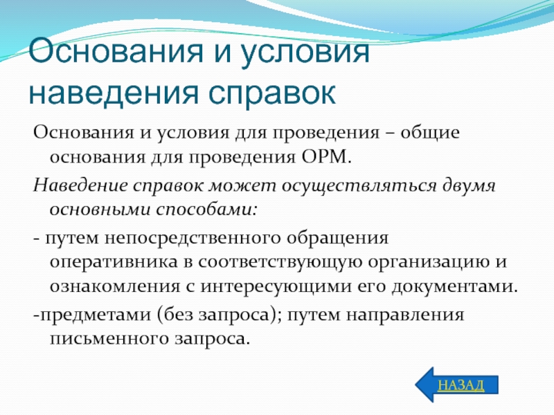 Доказательства оперативно розыскной деятельности. Справка о проведении ОРМ наведение справок. Основания для наведения справок. Что такое наведение справок в оперативно-розыскной деятельности. Справка ОРМ наведение справок пример.