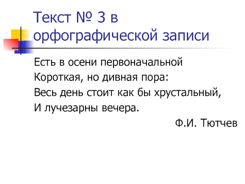 Орфографическая запись.