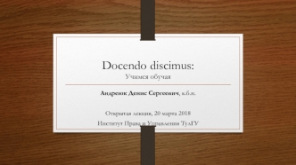 Docendo discimus: Учимся обучая