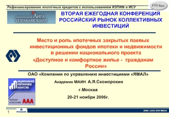 Место и роль ипотечных закрытых паевых инвестиционных фондов ипотеки и недвижимости в решении национального проекта
Доступное и комфортное жилье -  гражданам России