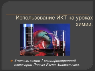 Использование ИКТ на уроках химии.