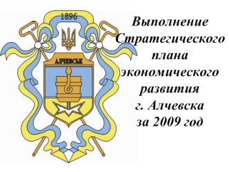 Выполнение Стратегического плана экономического развитияг. Алчевсказа 2009 год