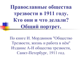 Православные общества трезвости в 1911 году.Кто они и что делали?Общий портрет.По книге И. Мордвинов 