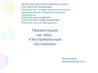 Экстремальные состояния