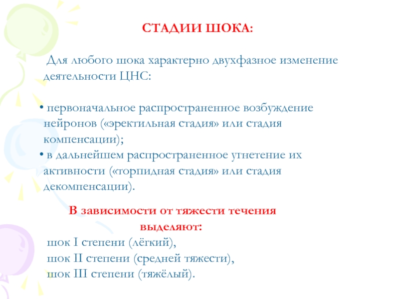 Легко характерная. Для любого шока характерно. Для шока характерно изменение активности. Для стадии компенсации птичек шока характерно. Для шока характерны две фазы изменения ЦНС.