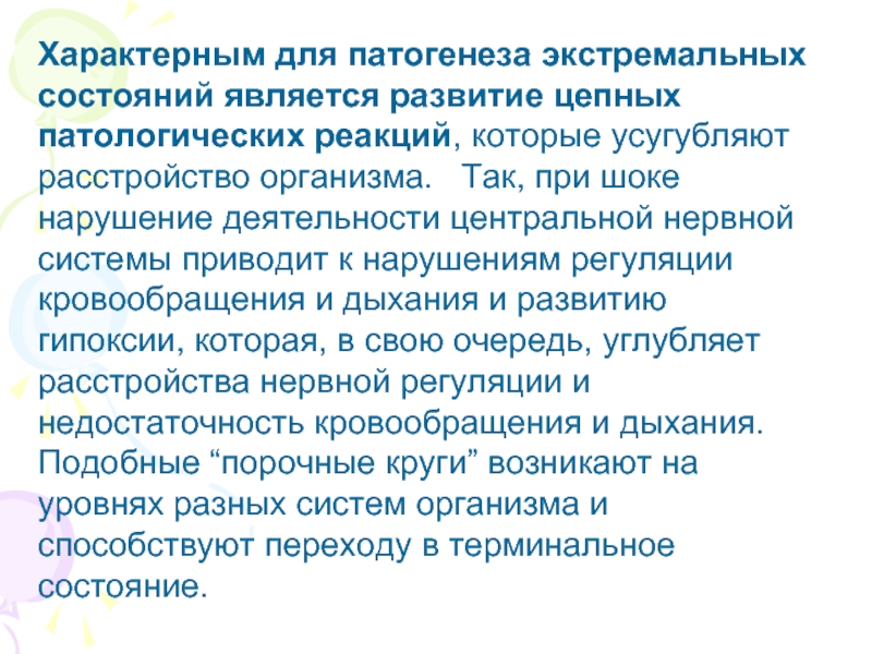 Экстремальные состояния организма. Патогенез экстремальных состояний. Цепная реакция в патогенезе. Экстремальные и терминальные состояния. Экстремальные состояния организма этиология шока картинка.