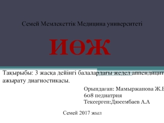 3 жасқа дейінгі балалардағы жедел аппендицитт ажырату диагностикасы