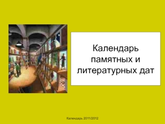 Календарь памятных и литературных дат