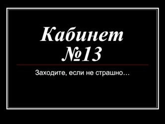 Кабинет №13