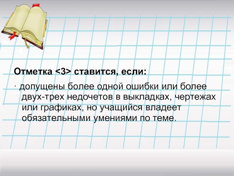 Допущена одна и более ошибка. Оценка 3 ставится если. Оценка 2 ставится если. 3 Отметки. Допущено две ошибки или допущены.