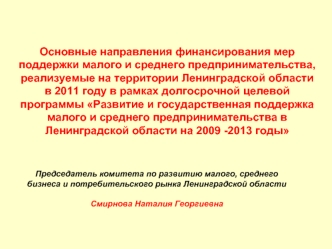 Основные направления финансирования мер поддержки малого и среднего предпринимательства, реализуемые на территории Ленинградской области  в 2011 году в рамках долгосрочной целевой программы Развитие и государственная поддержка малого и среднего предприним