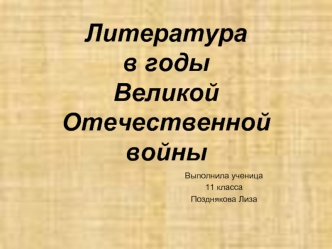 Литература в годы Великой Отечественной войны