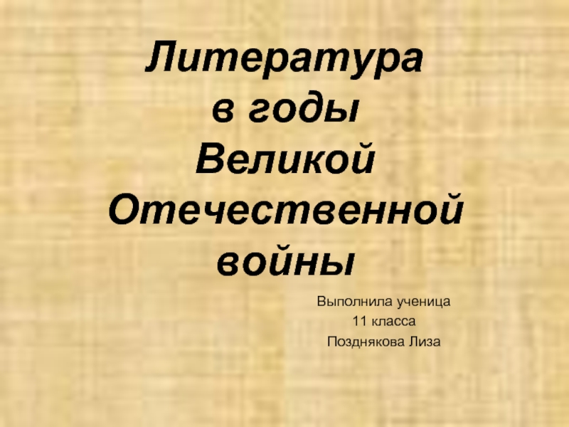 Литература периода великой отечественной войны презентация 11 класс