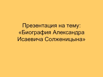 : Биография Александра Исаевича Солженицына
