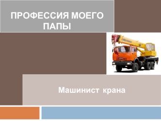 Профессия моего папы - машинист крана