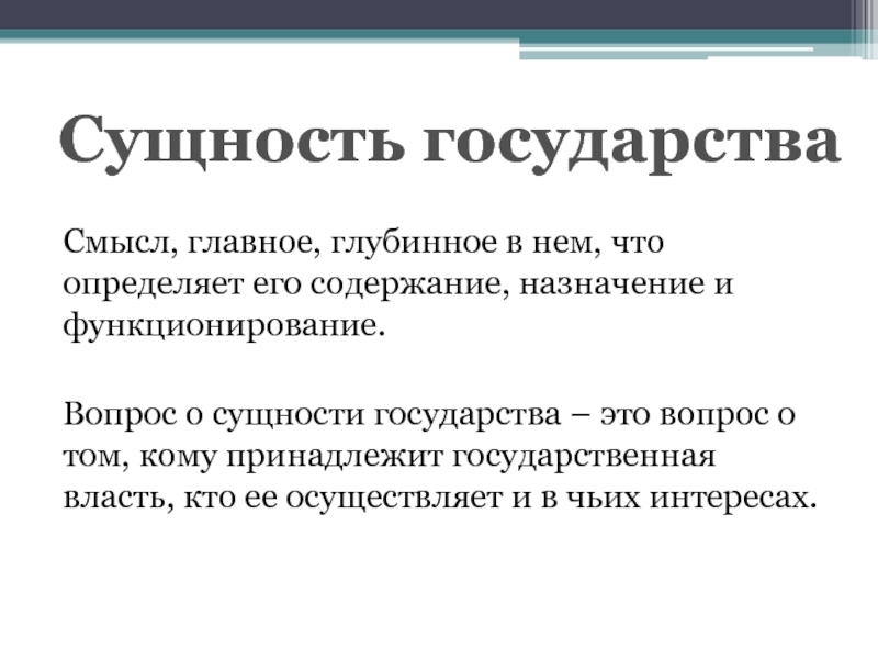 Сущность государства это. Сущность государства. Понятие и сущность государства. Понятие признаки и сущность государства. Сущность государство и его основы.