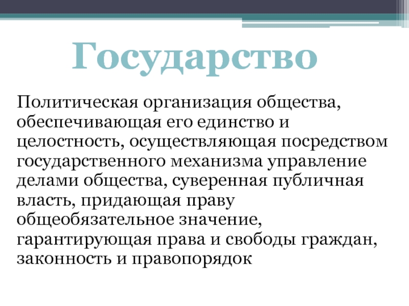 Политическая организация общества. Страна – политическая организация общества?. Государство это политическая организация. Государство это политическая организация общества. Государство это политическая организация общества обеспечивающая.