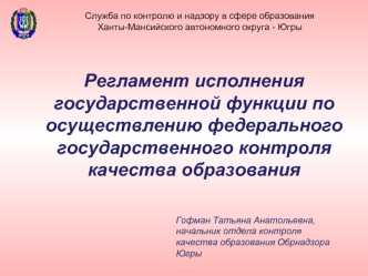 Регламент исполнения государственной функции по осуществлению федерального государственного контроля качества образования