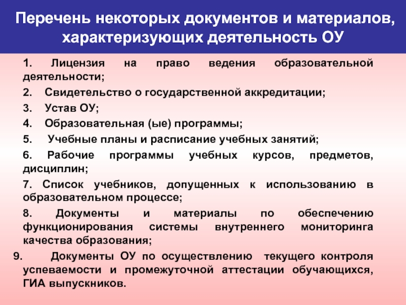 Некоторые документы. Документы контроля в сфере образования. Документы для контроля качества образовательных услуг. Перечень документов для проверки. Перечень документов об образовании.