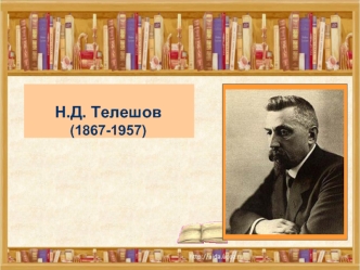 Н.Д. Телешов           (1867-1957)