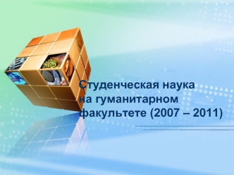 Студенческая наука на гуманитарном факультете (2007 – 2011)