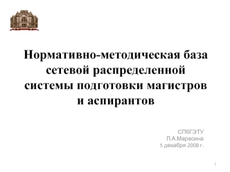 Нормативно-методическая база сетевой распределенной системы подготовки магистров и аспирантов