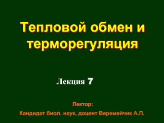 Тепловой обмен и терморегуляция