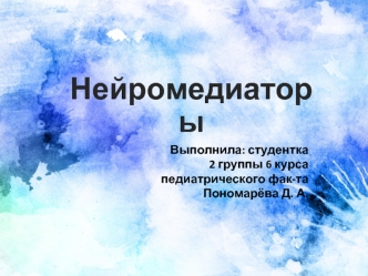 Нейромедиаторы. Нейротрансмиттеры