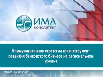Коммуникативная стратегия как инструмент развития банковского бизнеса на региональном уровне