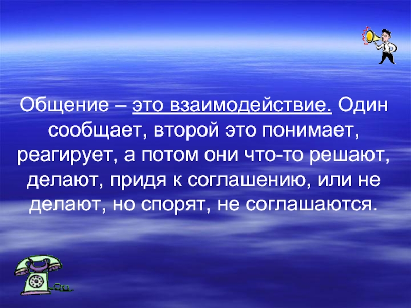 Что значит общаться. Доклад на тему 