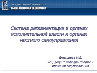 Система регламентации в органах исполнительной власти и органах местного самоуправления