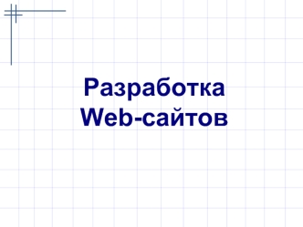 Разработка
Web-сайтов