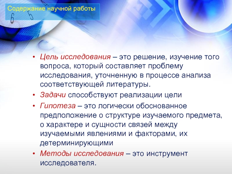 Исследование решение. Цель научной работы. Структура и содержание научных работ. Содержание научного исследования. Содержание научной презентации.