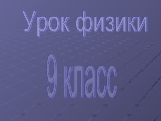 Урок физики