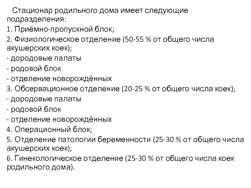 Содержание род. Приемно пропускной блок родильного дома. Приемно пропускной блок акушерского отделения. Приемно-пропускной блок (приемное отделение).. Структура и оснащение родильного блока.