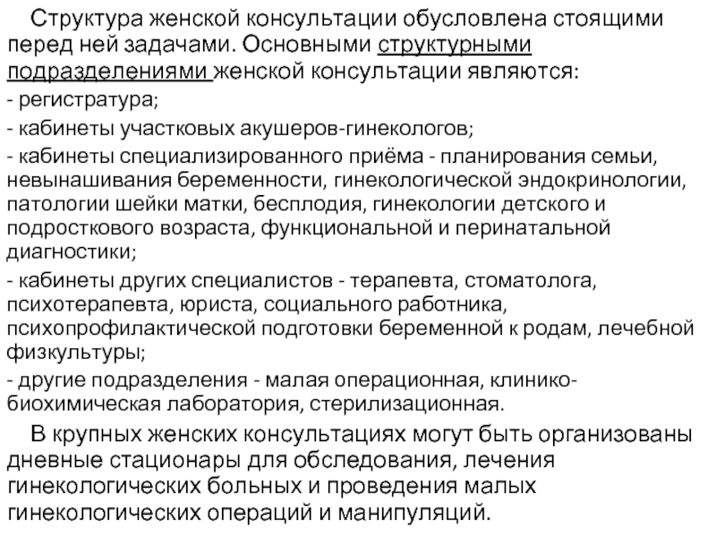 Работа женской консультации. Структура женской консультации. Женская консультация отделения структура. Основные структурные подразделения женской консультации. Примерная организационная структура женской консультации.