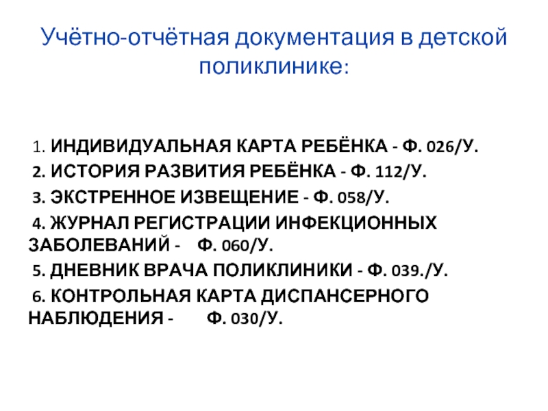 Документация поликлиники. Учетно-отчетная документация по инфекционной безопасности. Учетно-отчетная документация детской поликлиники.  Учетно-отчётная документация по инфекционным заболеваниям. Журнал экстренных извещений ф 058/у.