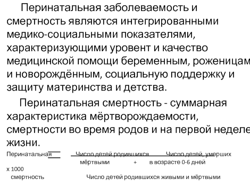 Перинатальная смертность. Перинатальная заболеваемость. Перинатальная заболеваемость и смертность. Причины перинатальной заболеваемости. Понятие о перинатальной смертности.