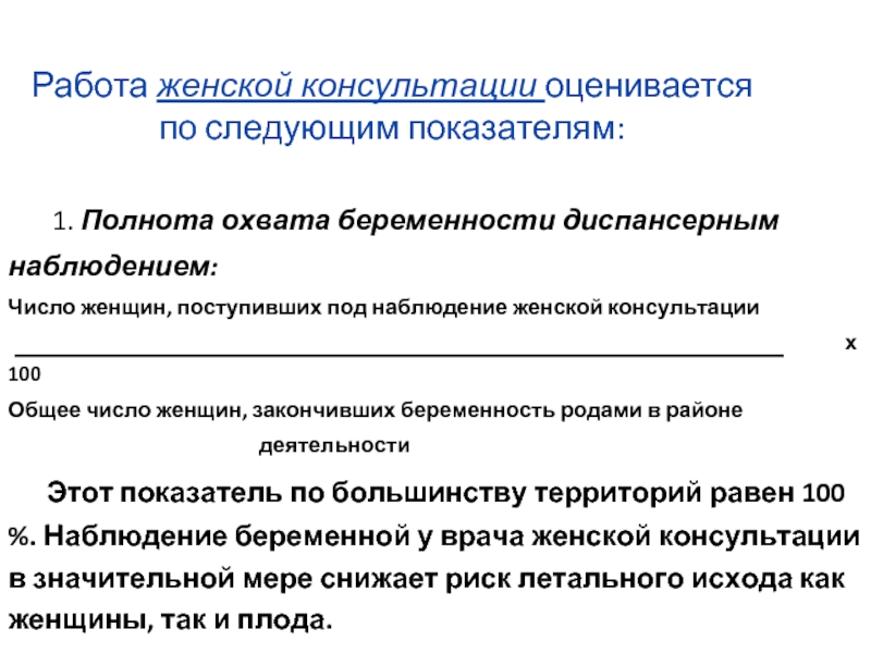 Работа женской консультации. Охват беременных диспансерным наблюдением. Показатели работы женской консультации. Показатель раннего охвата беременных диспансерным наблюдением. Показатели работы женской консультации и их расчет.