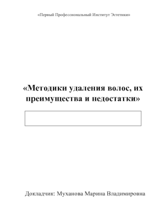 Методики удаления волос, их преимущества и недостатки