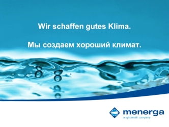 Мы создаем хороший климат